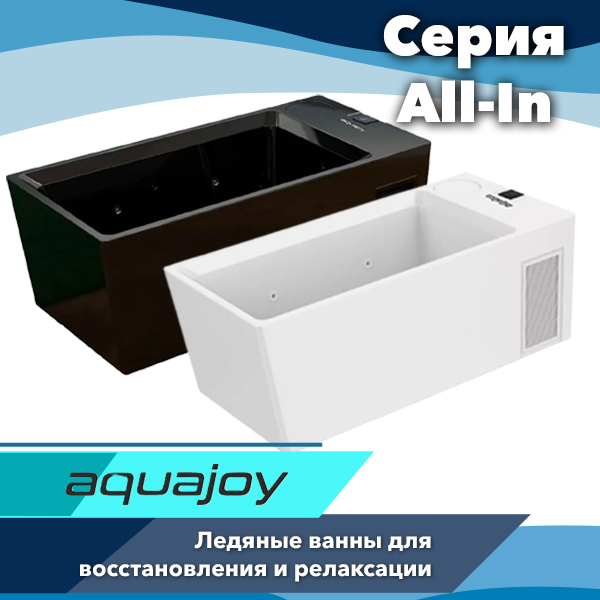 Ледяная ванна Aquajoy All-In