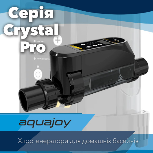 Хлоргенератори Aquajoy Crystal Pro — система автоматичної дезінфекції води з керуванням зі смартфона