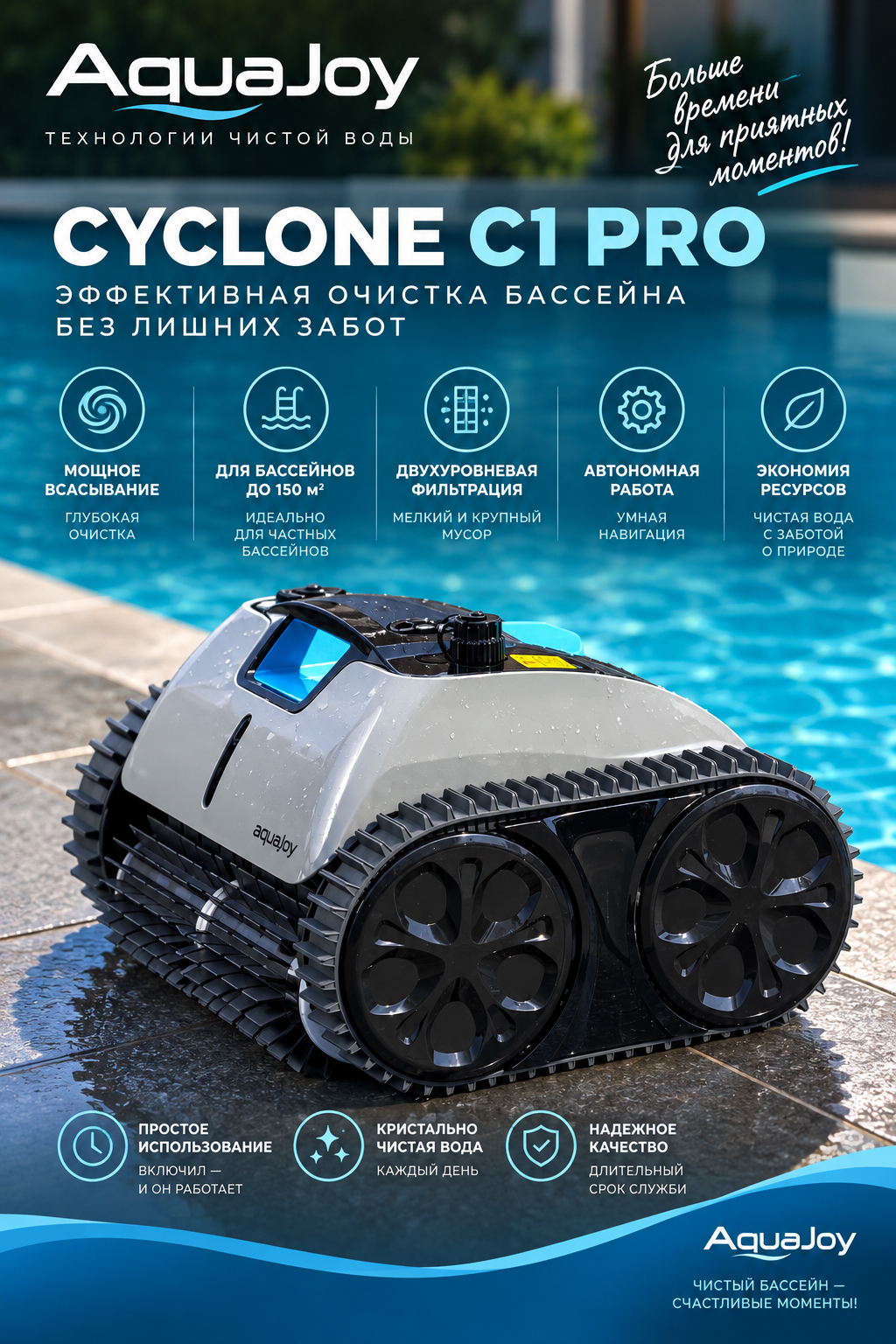 AquaJoy Cyclone C1 Pro OS7010 — беспроводной робот-пылесос для бассейна