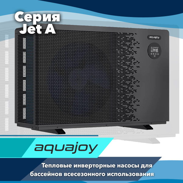Инверторные тепловые насосы для бассейна Aquajoy серии Air