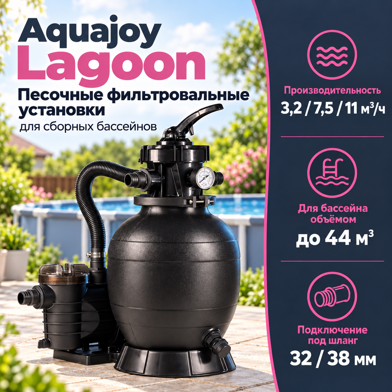 Фільтрувальна установка Aquajoy Lagoon