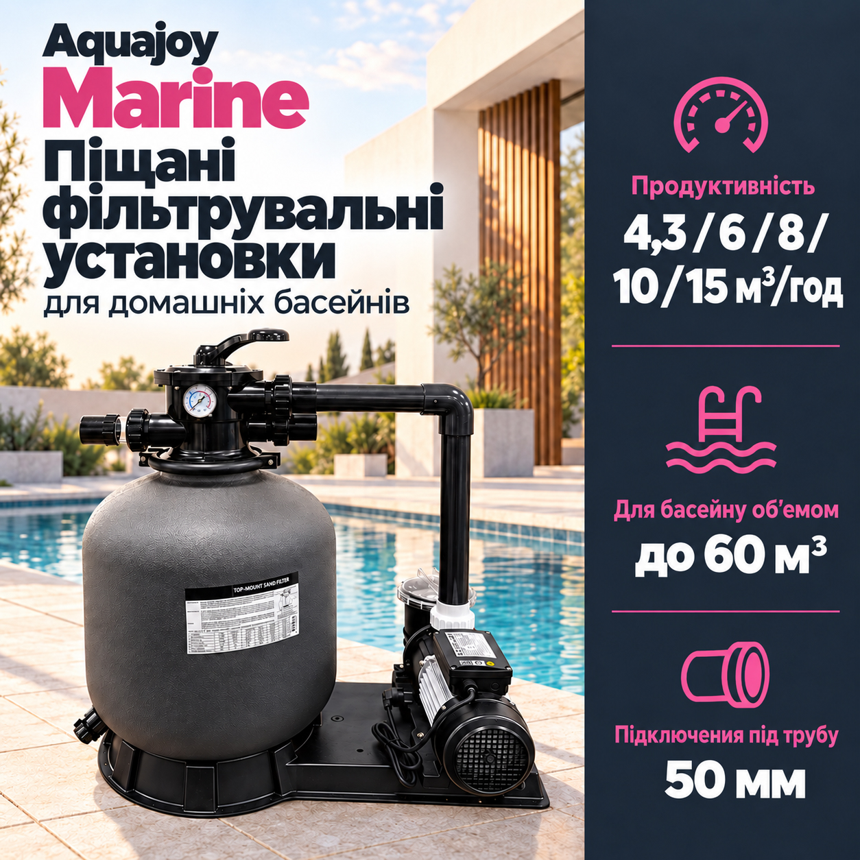 Фільтрувальна установка Aquajoy Marine