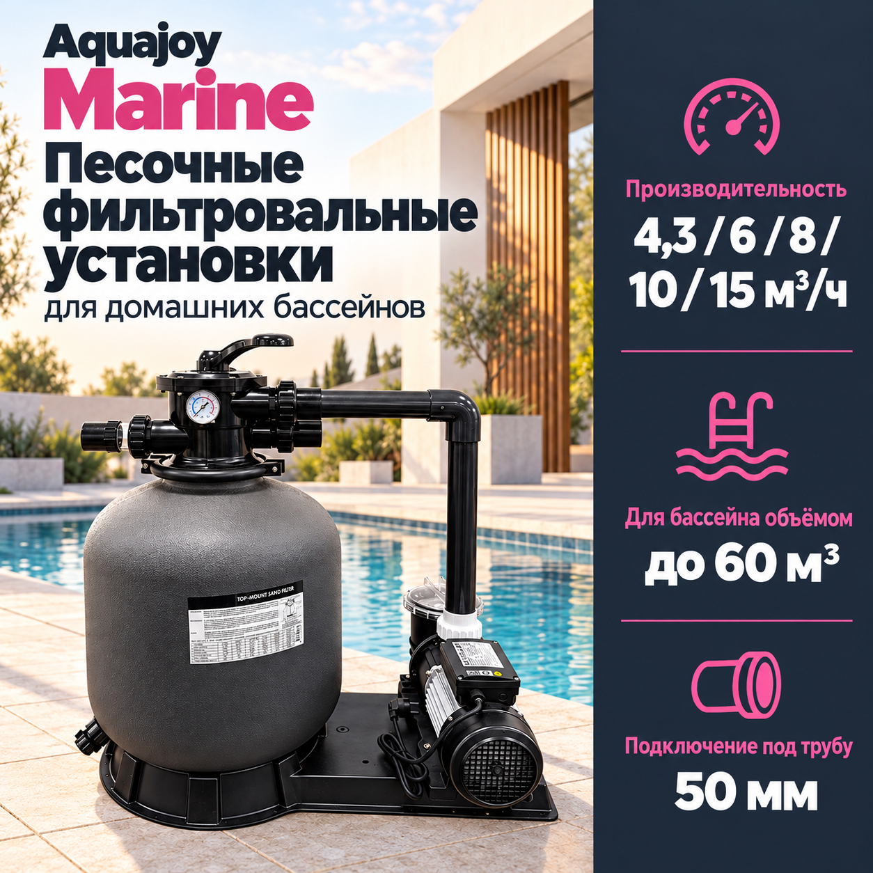Фильтровальная установка Aquajoy Marine