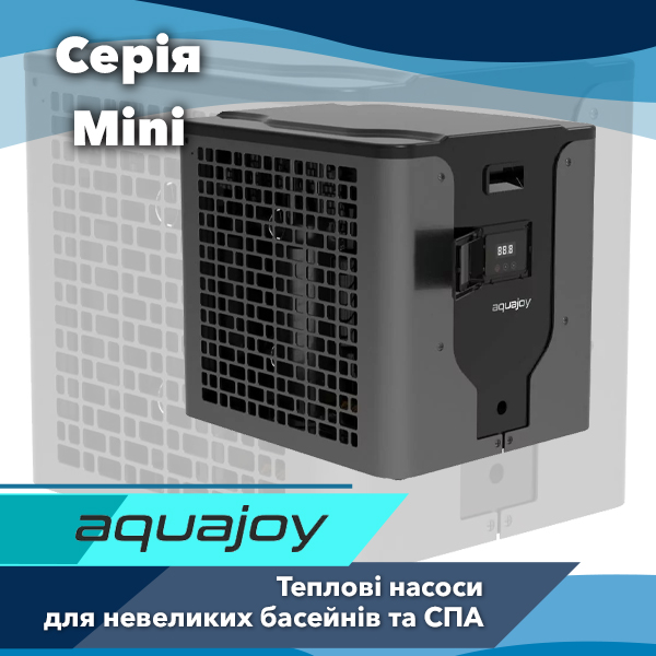 Aquajoy Mini ON/OFF — сучасні теплові насоси для обігріву невеликих басейнів