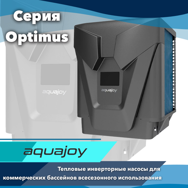 Тепловые инверторные насос для обещственных бассейнов Aquajoy серии Optimus