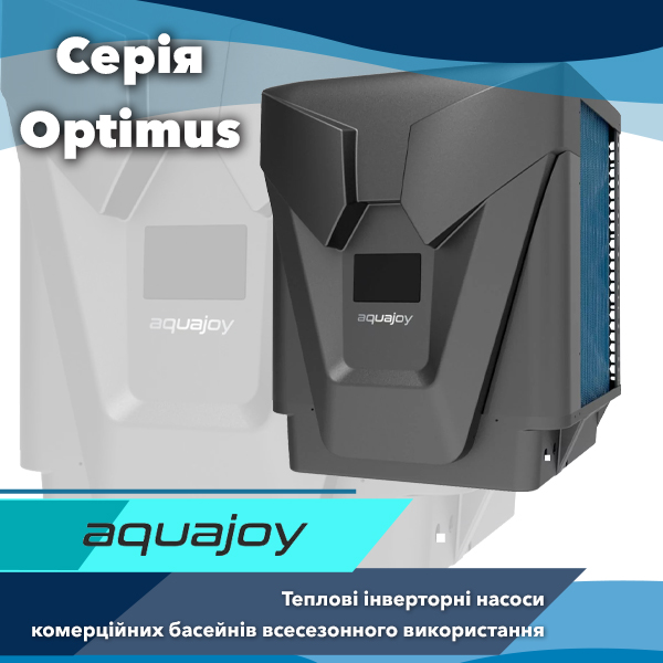 Теплові інверторні насоси для громадських басейнів серії Aquajoy Optimus