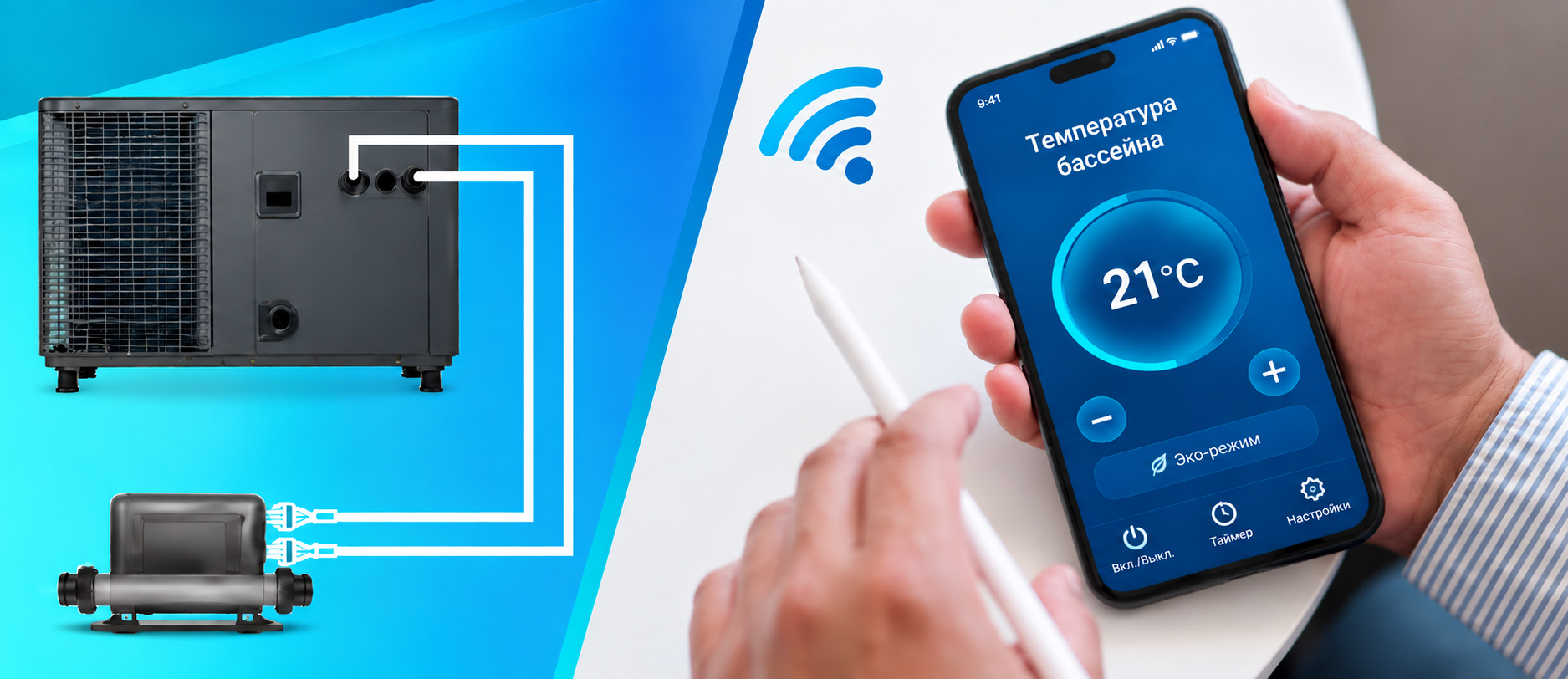 Управление чиллером Aquajoy Pool&Spa Pro со смартфона через Wi-Fi