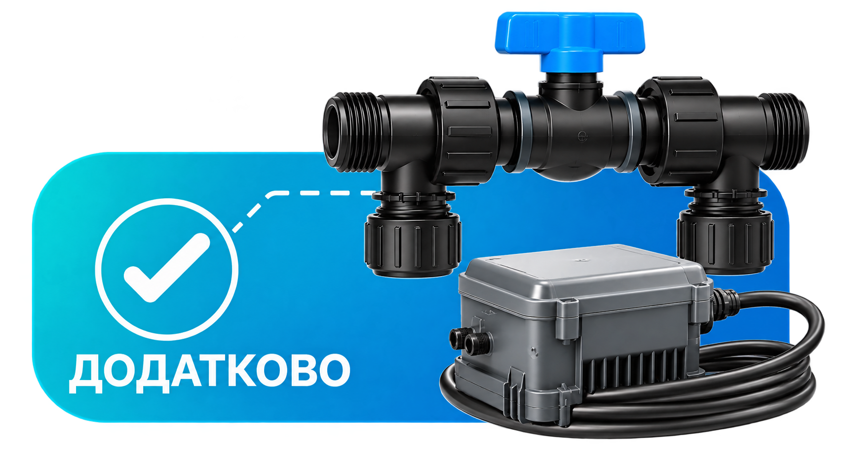 Опційний комплект швидкого підключення Aquajoy Pool&Spa Pro