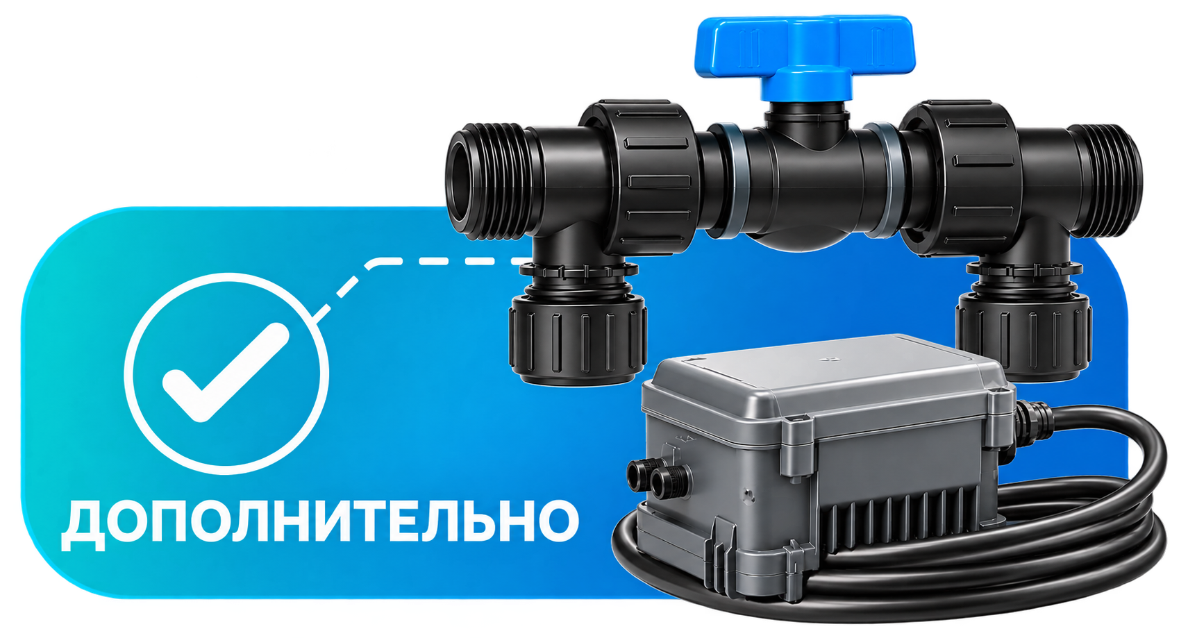 Опциональный комплект быстрого подключения Aquajoy Pool&Spa Pro