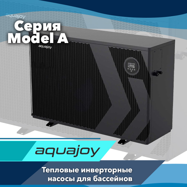 Инверторные тепловые насосы Aquajoy серии Model A