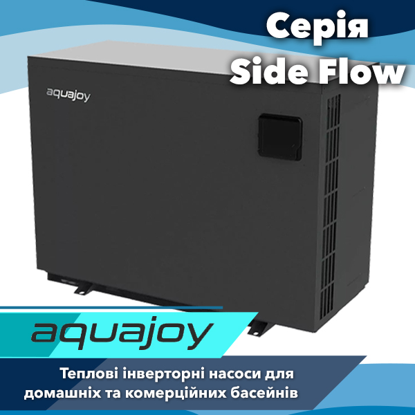Інверторні теплові насоси Aquajoy Side Flow — потужне та економічне рішення для вашого басейну