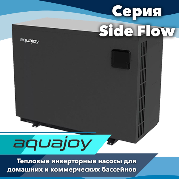 Инверторные тепловые насосы Aquajoy Side Flow — мощное и экономичное решение для вашего бассейна