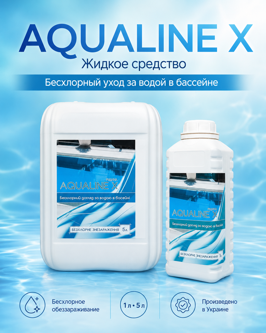 Aqualine X — бесхлорный дезинфектант для бассейнов и SPA