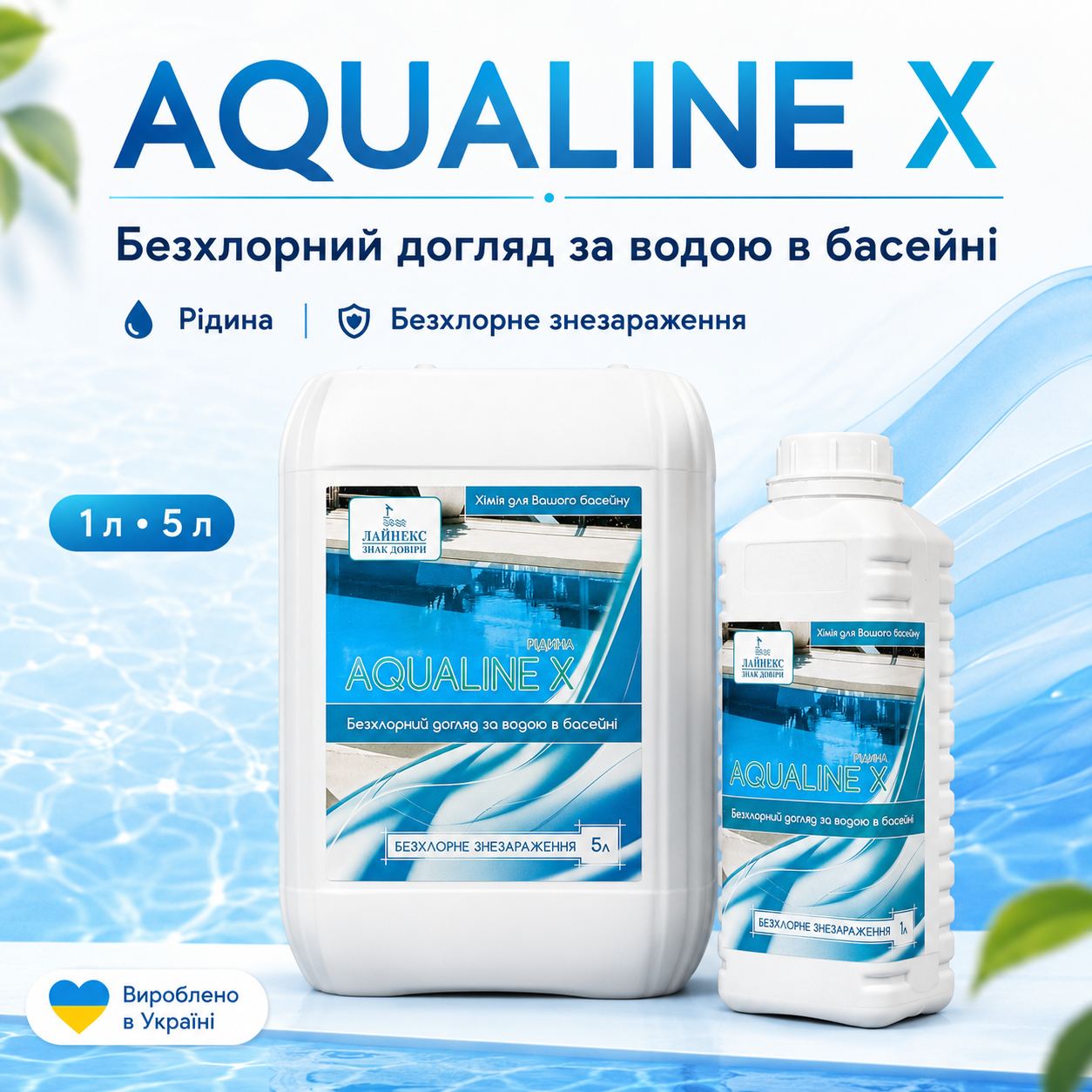Aqualine X — безхлорний дезінфектант для басейнів і SPA Aqualine X — безхлорний дезінфектант для басейнів і SPA