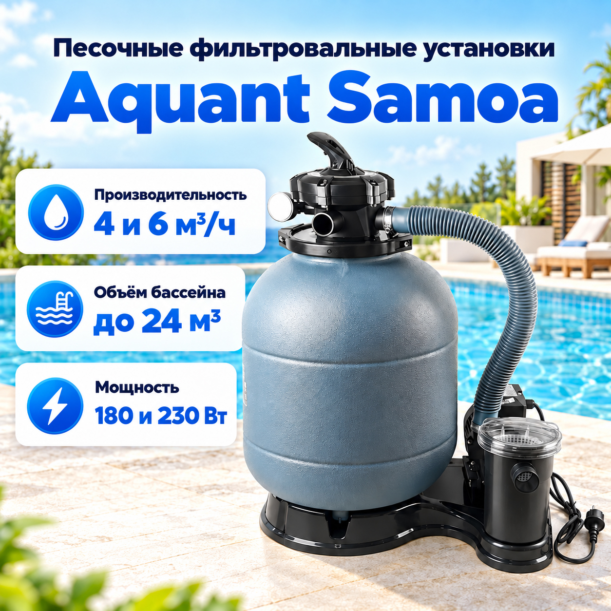 Фильтровальные установки Aquant Samoa для небольших надземных бассейнов