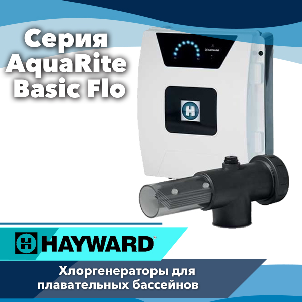Хлоргенераторы Hayward AquaRite Basic Flo — простое и надёжное решение для частных бассейнов