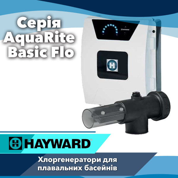 Хлоргенератори Hayward AquaRite Basic Flo — просте та надійне рішення для приватних басейнів