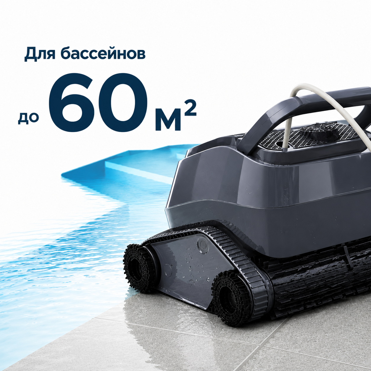 Зоны очистки AquaViva 7320 Black Pearl Очистка дна, стен и ватерлинии AquaViva 7320 Black Pearl