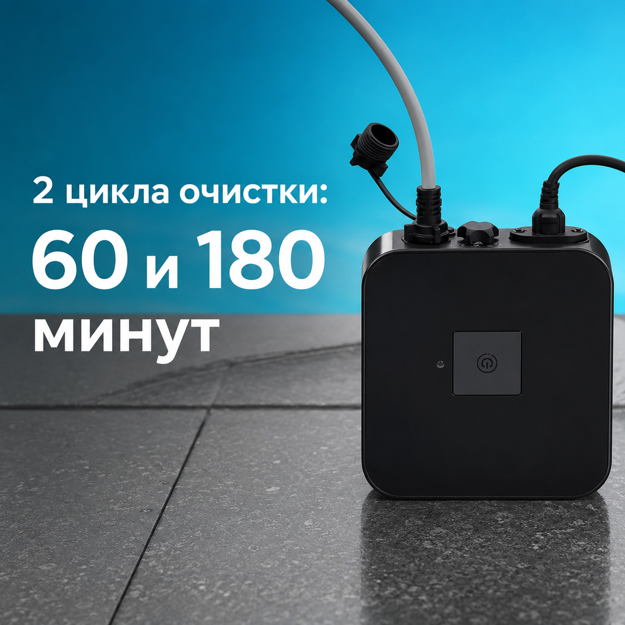 Циклы очистки AquaViva 7320 Black Pearl Два режима очистки AquaViva 7320 Black Pearl на 60 и 180 минут