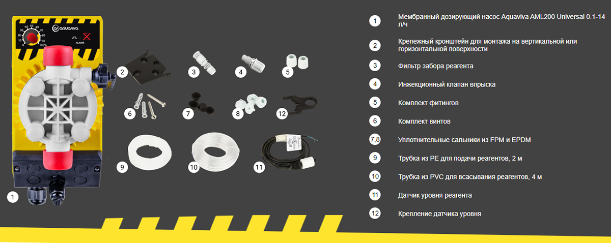 комплект поставки к дозирующему насосу AquaViva 5 л/ч (AML200NPE0009)