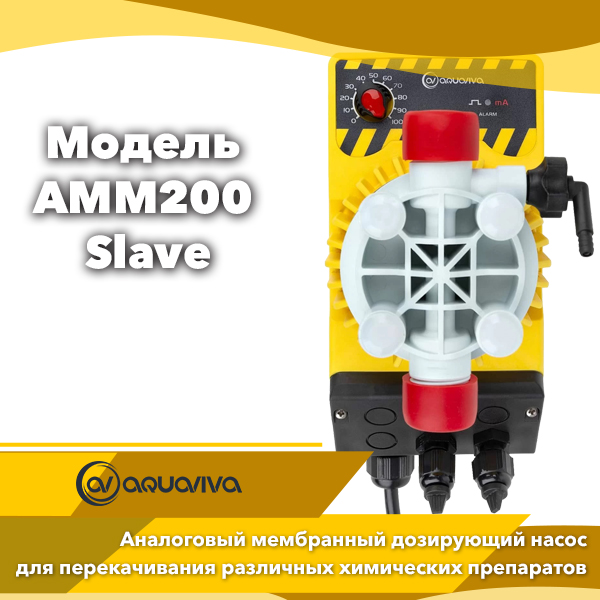 Универсальный дозирующий насос Aquaviva AMM200 Slave