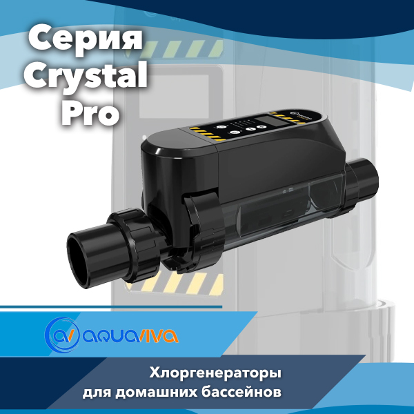 Хлоргенераторы Aquaviva Crystal Pro — умная система дезинфекции воды с управлением со смартфона