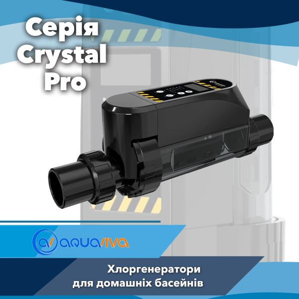 Хлоргенератори Aquaviva Crystal Pro — розумна система дезінфекції води з керуванням зі смартфона