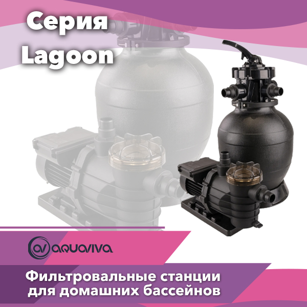 Aquaviva Lagoon — песочные фильтровальные станции для бассейна