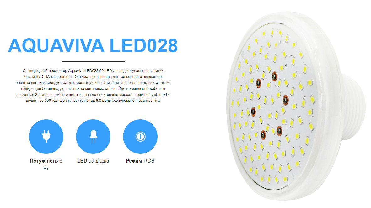 Світлодіодний прожектор для басейну Aquaviva LED028