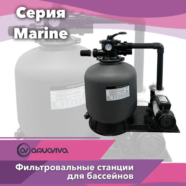 Aquaviva Marine — песочные фильтрационные станции для бассейна