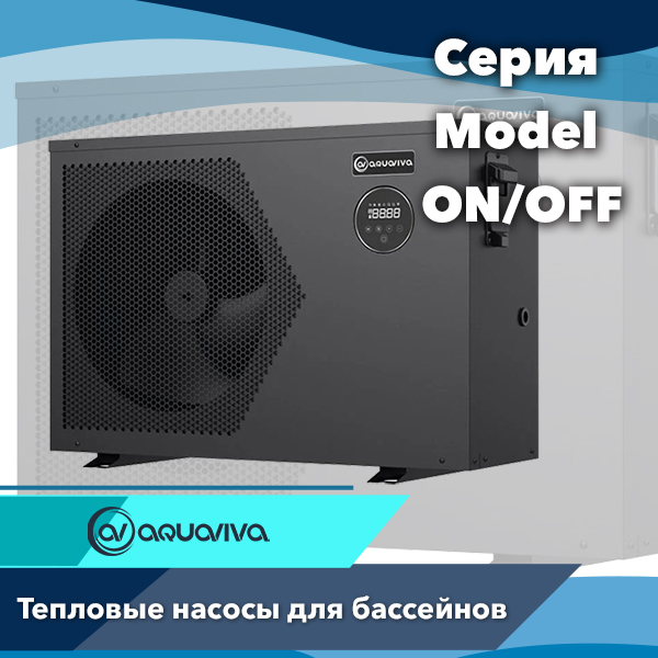 Тепловые насосы Aquaviva серии Model A ON/OFF
