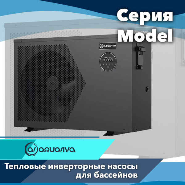 Инверторные тепловые насосы Aquaviva Model