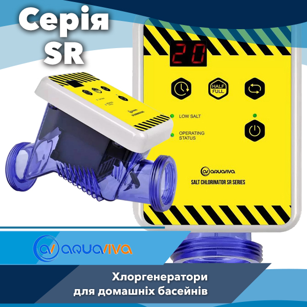 Хлоргенератори Aquaviva SR — компактне рішення для дезінфекції невеликих басейнів та СПА