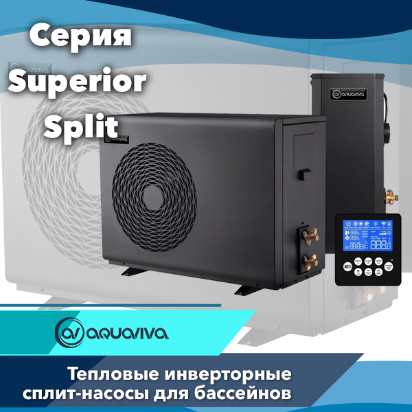 Инверторные тепловые насосы Aquaviva серии Superior Split