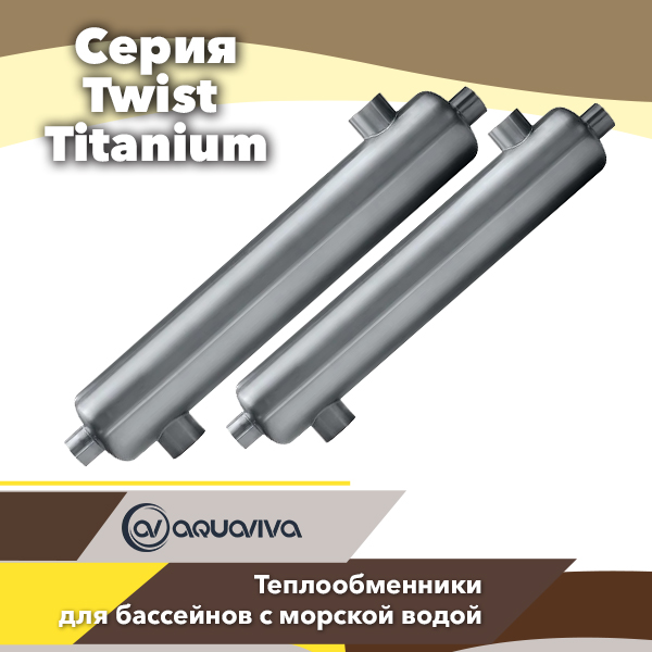 Теплообменники для бассейнов Aquaviva серии Twist Titanium
