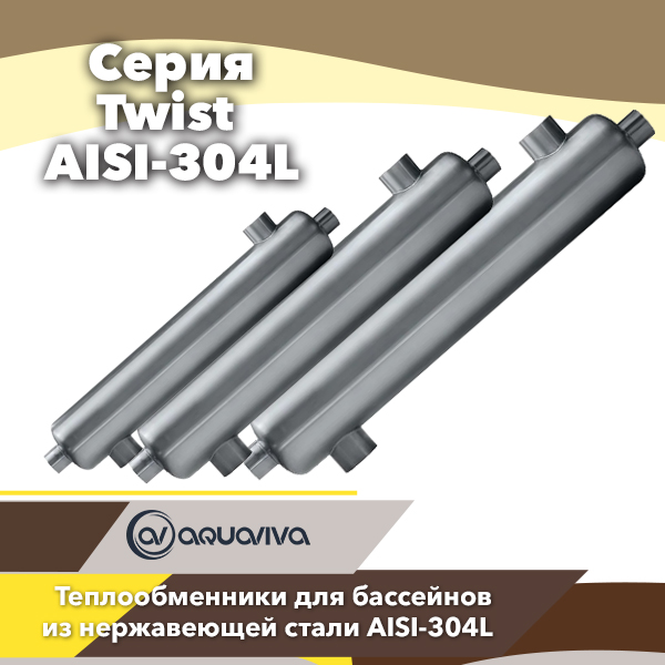 Теплообменники для бассейнов Aquaviva серии Twist 304L