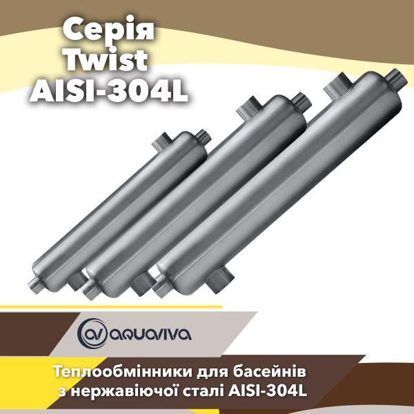 Теплообмінники для басейнів Aquaviva серії Twist 304L
