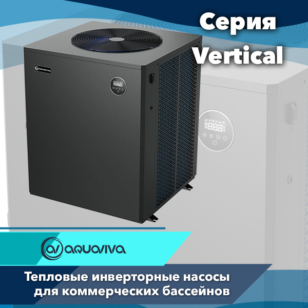 Тепловые насосы Aquaviva серии Model Vertical