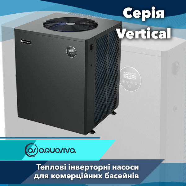 Теплові насоси Aquaviva серії Model Vertical