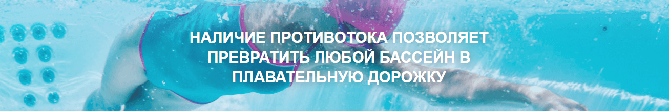 одно из преимущество использования противотока в бассейне