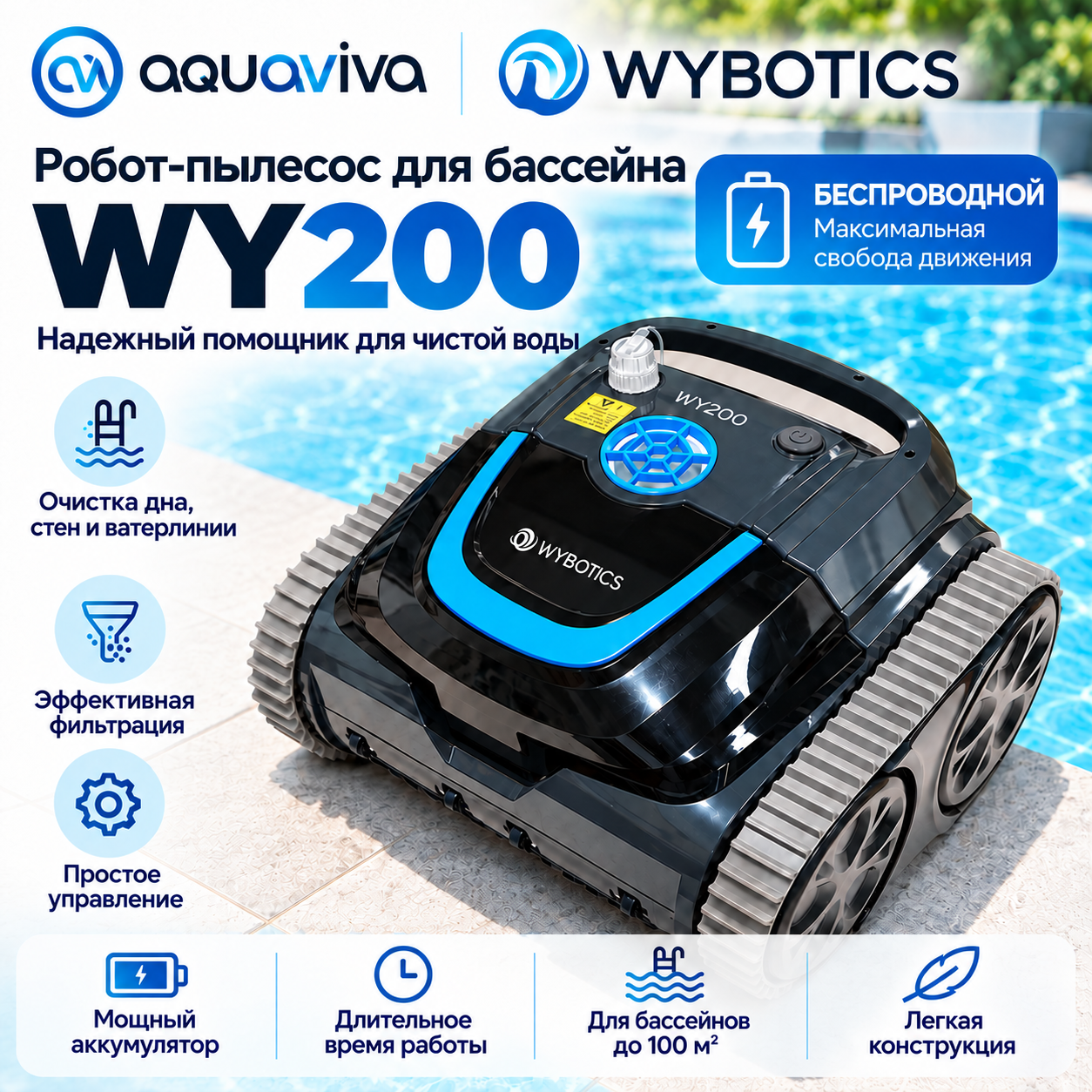 Aquaviva WY200 перед первым запуском Беспроводной робот-пылесос Aquaviva WY200 для бассейна