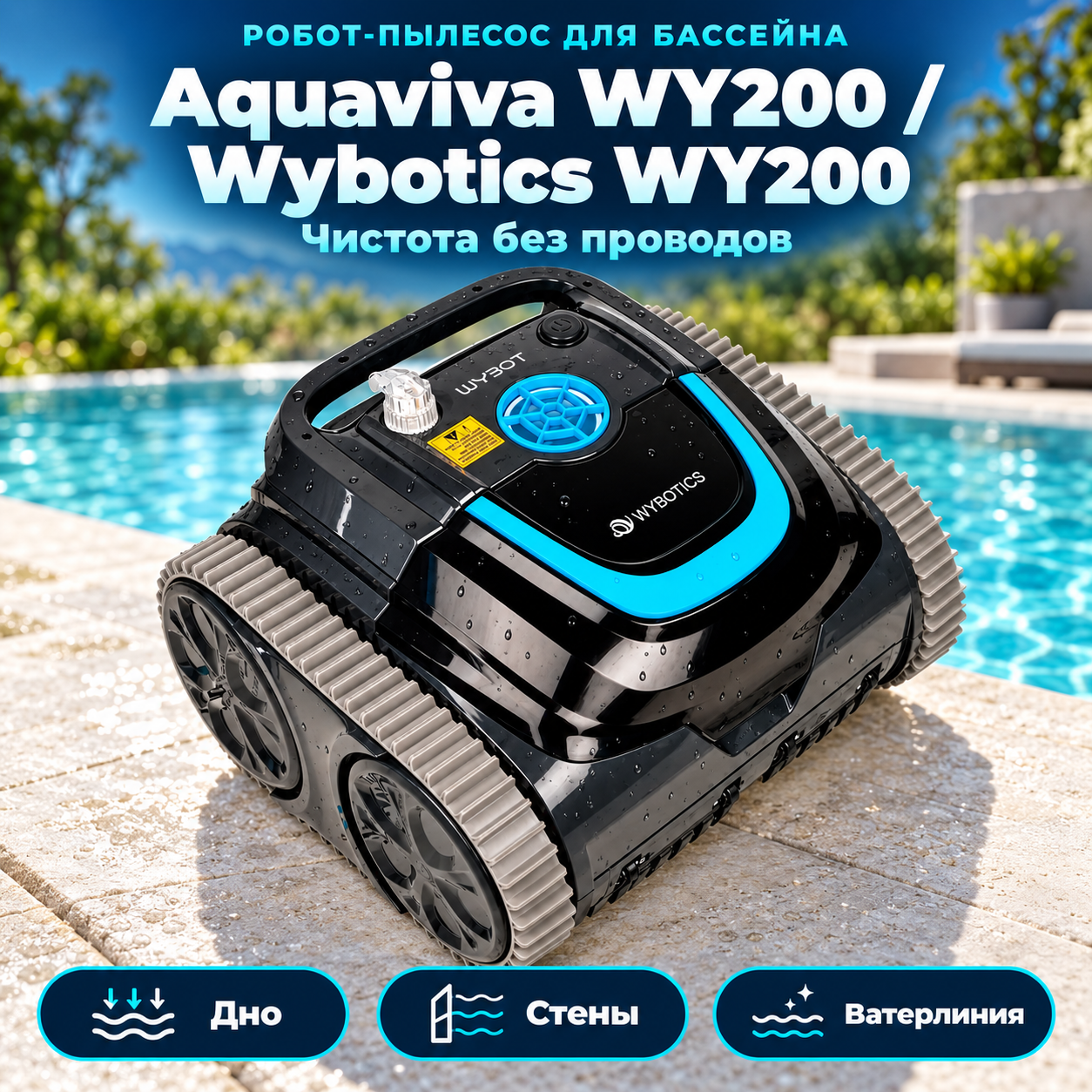Робот-пылесос Aquaviva WY200 после очистки бассейна