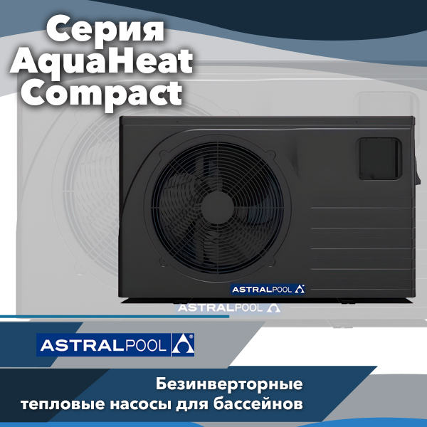 Энергоэффективные тепловые насосы AstralPool AquaHeat Compact