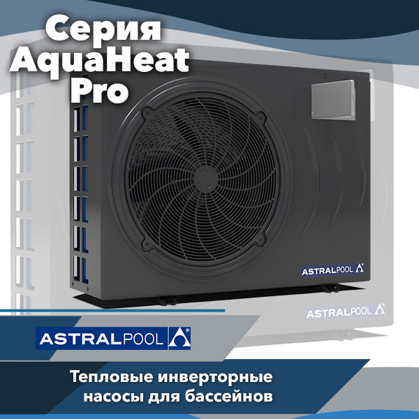 Полноинверторные тепловые насосы AstralPool AquaHeat Pro