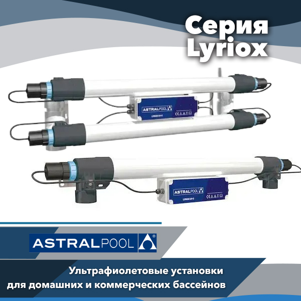 УФ-установки AstralPool Lyriox