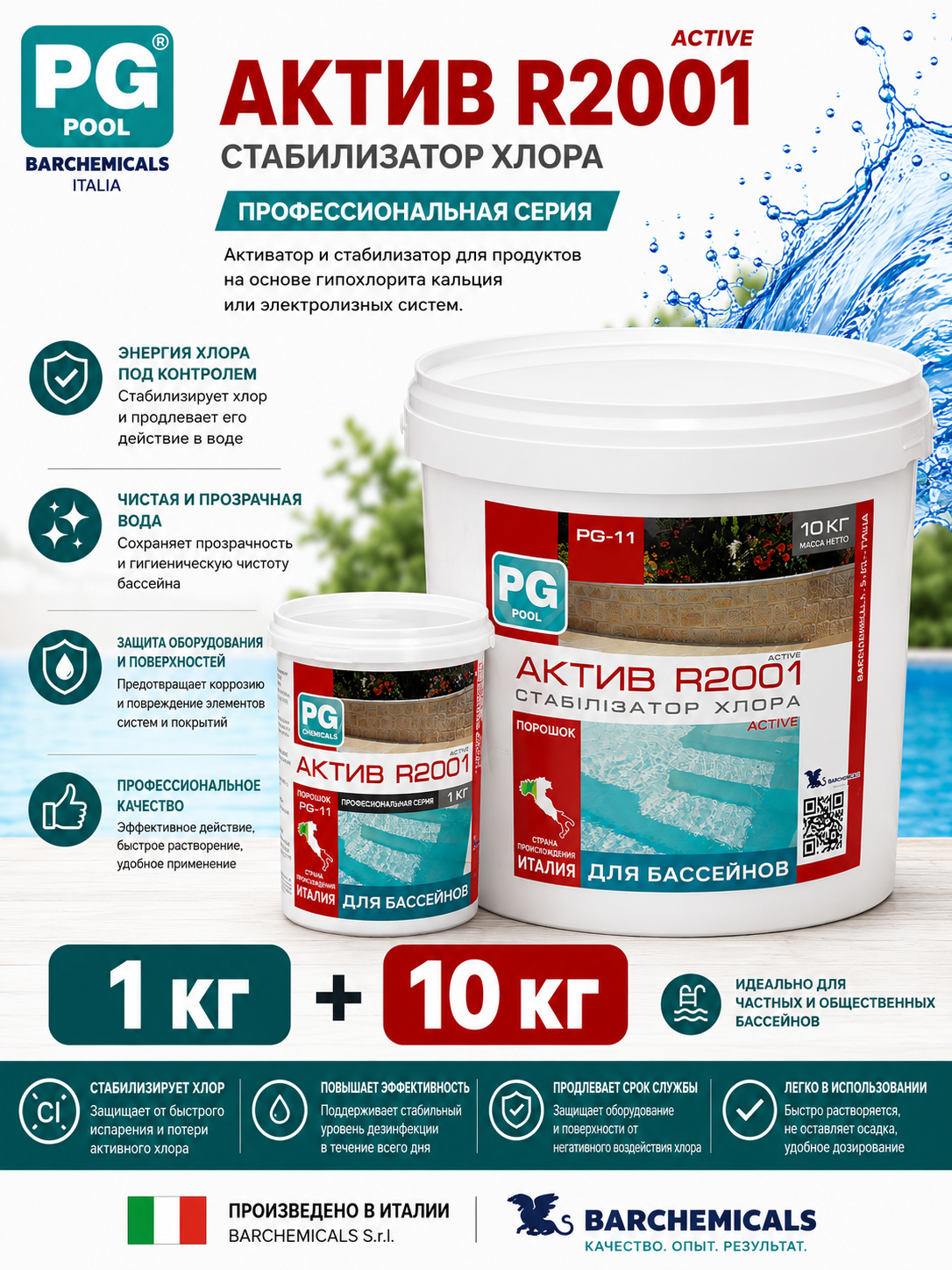 Barchemicals PG-11 Active R2001 стабилизатор и активатор хлора для бассейна