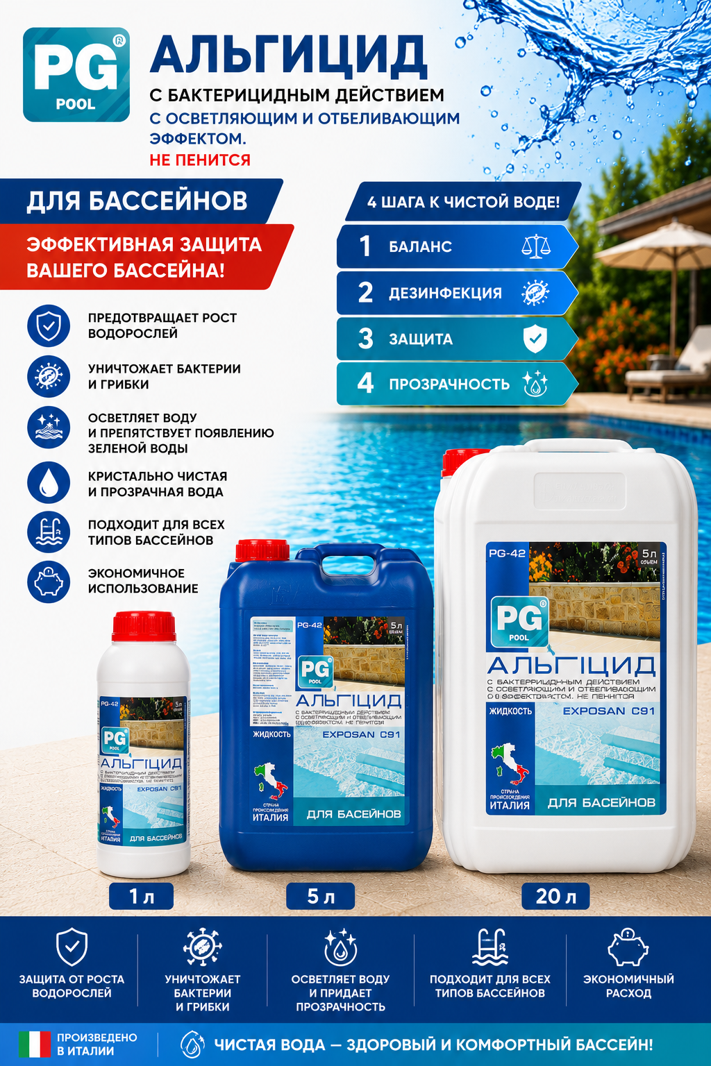 Альгицид для бассейна Barchemicals PG-42 против водорослей