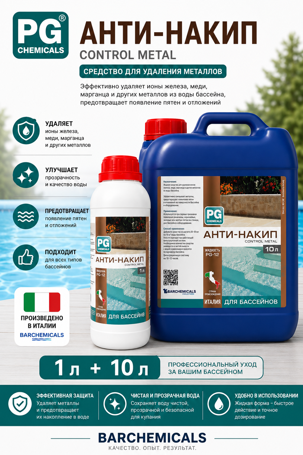 Barchemicals PG-12 Анти-накипь средство против известкового налёта в бассейне