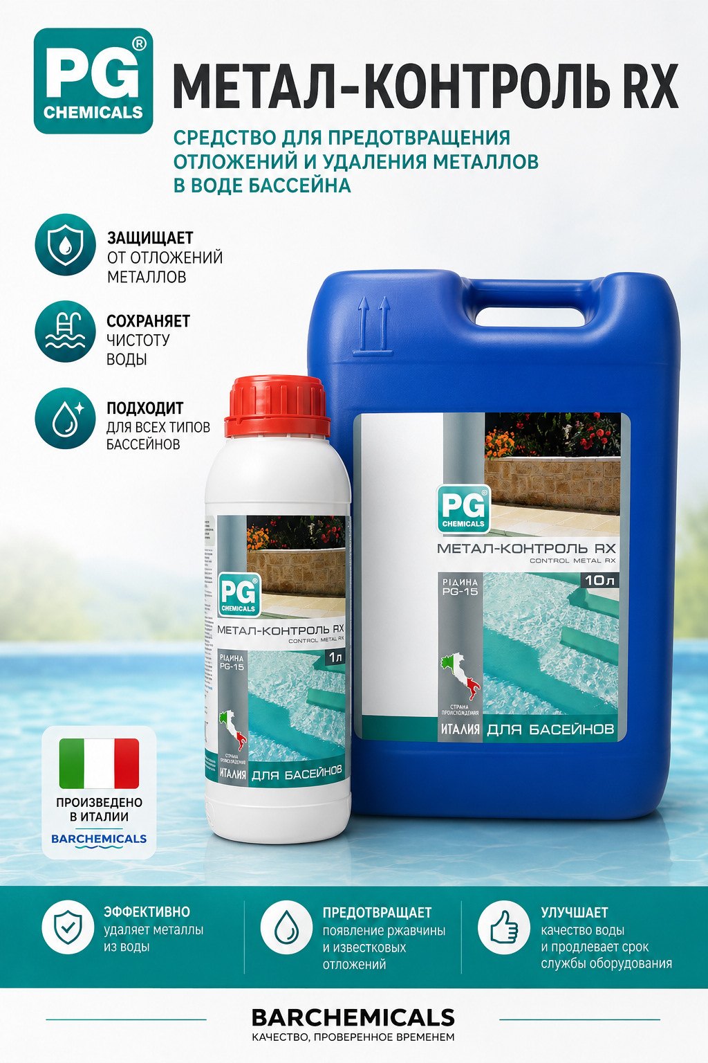 Barchemicals PG-15 Control Metal Rx средство для удаления металлов и кальциевых отложений