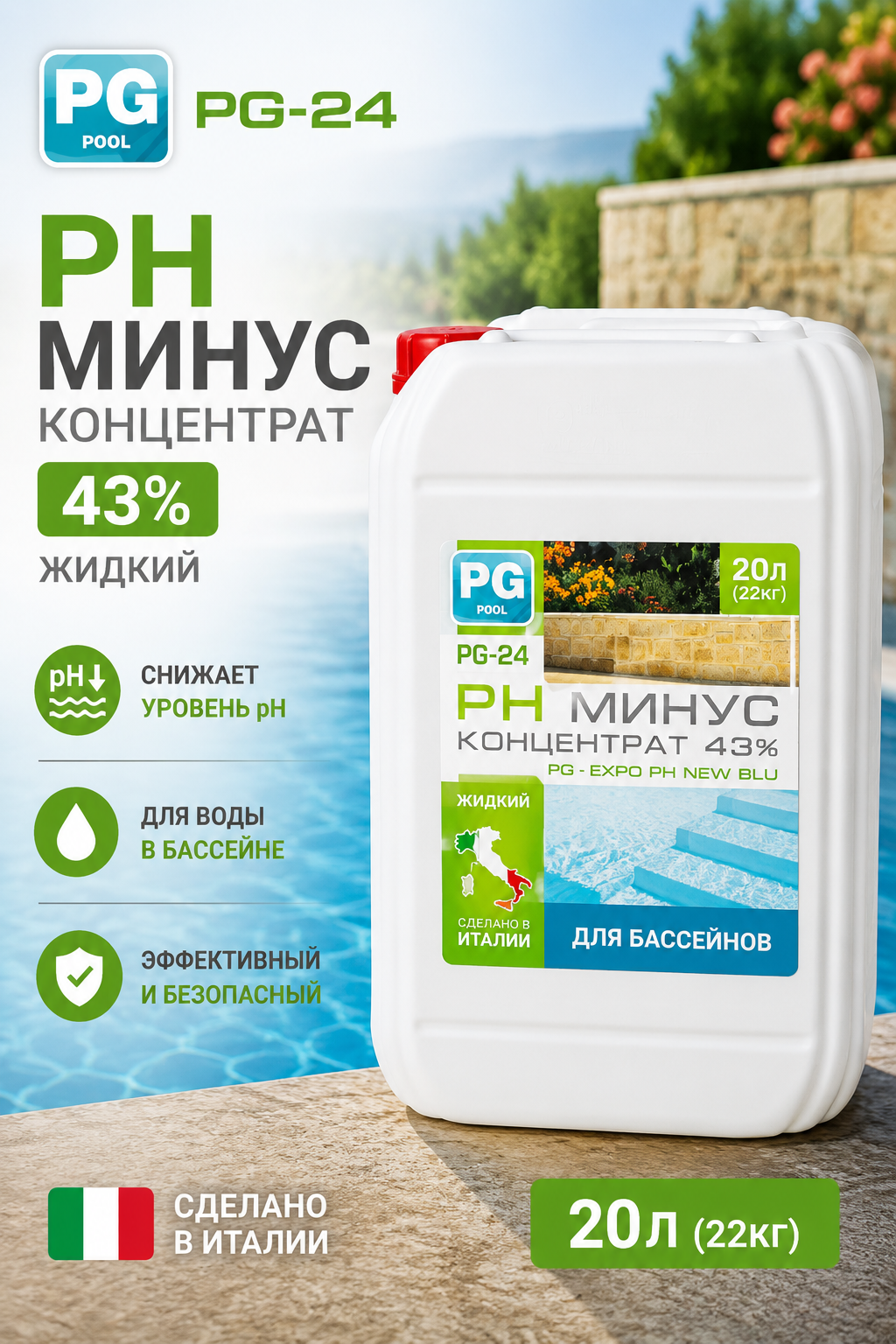 Barchemicals PG-24 жидкое средство для снижения уровня pH воды в бассейне